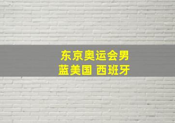 东京奥运会男蓝美国 西班牙